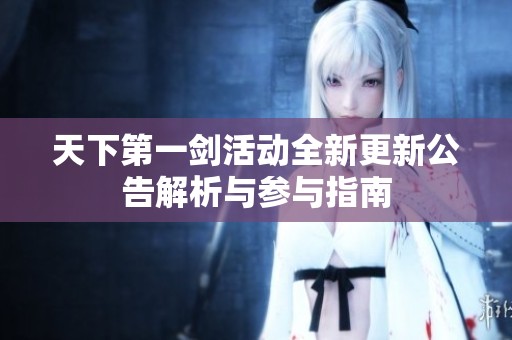 天下第一剑活动全新更新公告解析与参与指南