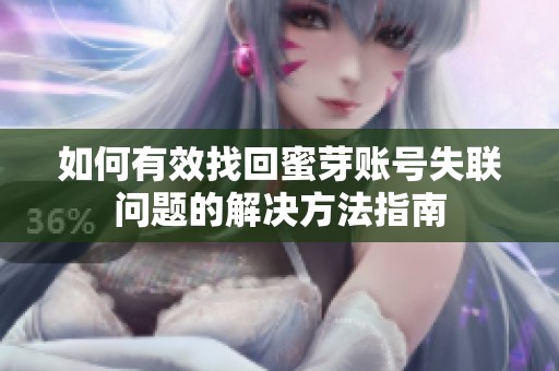 如何有效找回蜜芽账号失联问题的解决方法指南