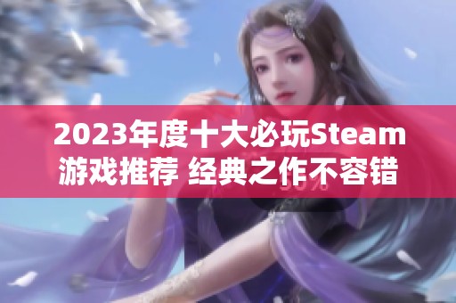 2023年度十大必玩Steam游戏推荐 经典之作不容错过