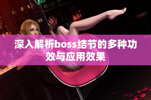深入解析boss结节的多种功效与应用效果