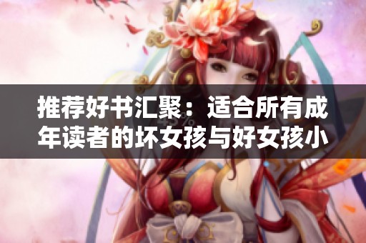 推荐好书汇聚：适合所有成年读者的坏女孩与好女孩小说精选