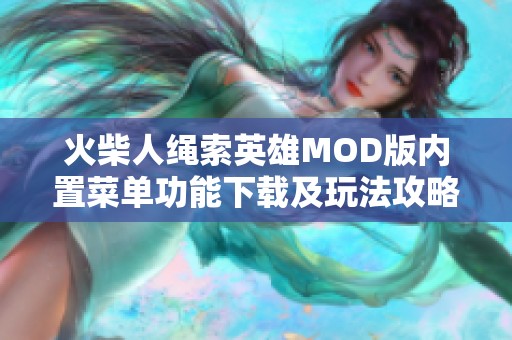 火柴人绳索英雄MOD版内置菜单功能下载及玩法攻略