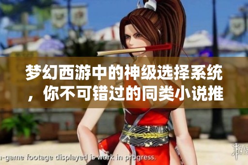 梦幻西游中的神级选择系统，你不可错过的同类小说推荐