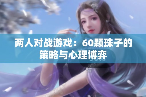 两人对战游戏：60颗珠子的策略与心理博弈