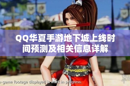QQ华夏手游地下城上线时间预测及相关信息详解