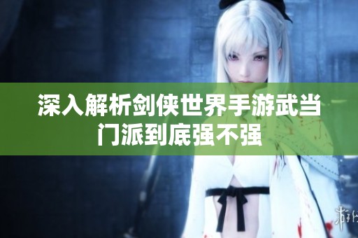 深入解析剑侠世界手游武当门派到底强不强