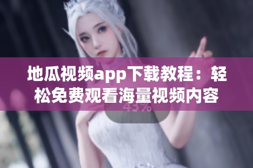 地瓜视频app下载教程：轻松免费观看海量视频内容