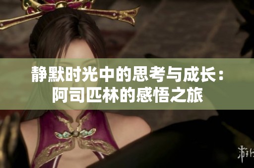 静默时光中的思考与成长：阿司匹林的感悟之旅