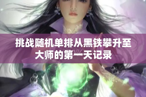 挑战随机单排从黑铁攀升至大师的第一天记录