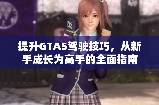 提升GTA5驾驶技巧，从新手成长为高手的全面指南