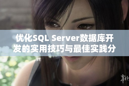 优化SQL Server数据库开发的实用技巧与最佳实践分享
