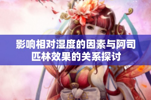 影响相对湿度的因素与阿司匹林效果的关系探讨