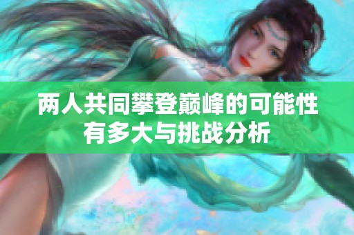 两人共同攀登巅峰的可能性有多大与挑战分析