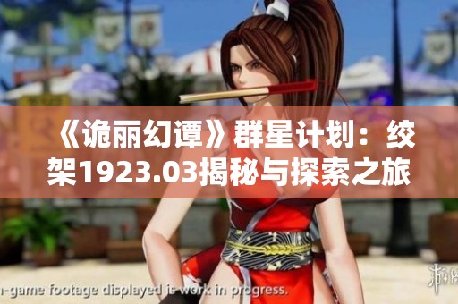 《诡丽幻谭》群星计划：绞架1923.03揭秘与探索之旅