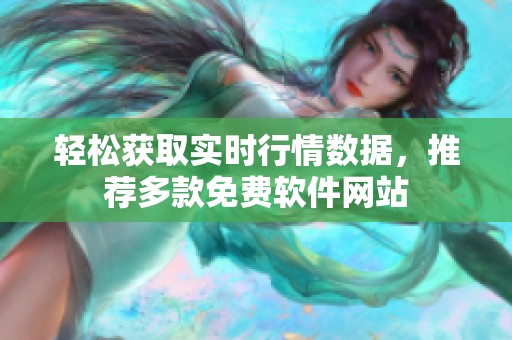 轻松获取实时行情数据，推荐多款免费软件网站