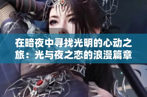 在暗夜中寻找光明的心动之旅：光与夜之恋的浪漫篇章