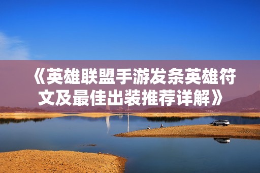 《英雄联盟手游发条英雄符文及最佳出装推荐详解》
