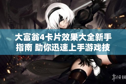大富翁4卡片效果大全新手指南 助你迅速上手游戏技巧