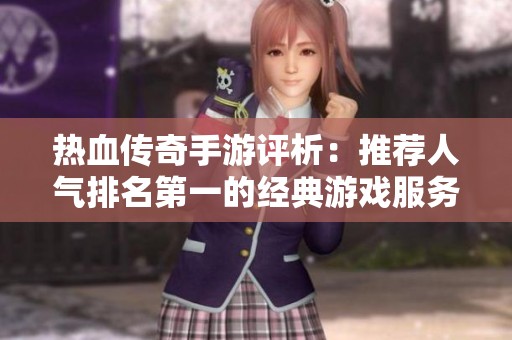 热血传奇手游评析：推荐人气排名第一的经典游戏服务器