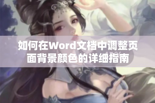 如何在Word文档中调整页面背景颜色的详细指南