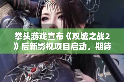 拳头游戏宣布《双城之战2》后新影视项目启动，期待更多英雄传说