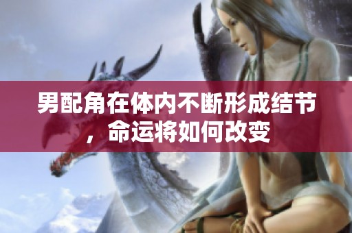 男配角在体内不断形成结节，命运将如何改变