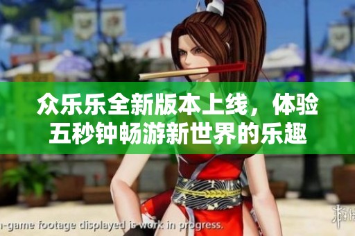 众乐乐全新版本上线，体验五秒钟畅游新世界的乐趣