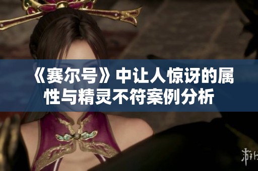 《赛尔号》中让人惊讶的属性与精灵不符案例分析