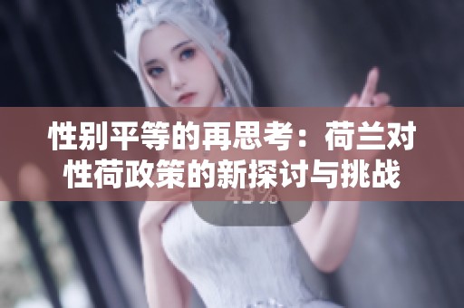 性别平等的再思考：荷兰对性荷政策的新探讨与挑战