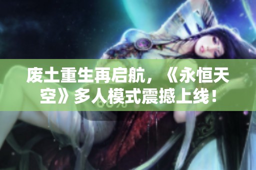 废土重生再启航，《永恒天空》多人模式震撼上线！