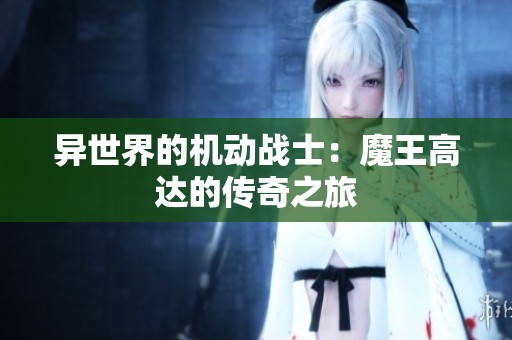 异世界的机动战士：魔王高达的传奇之旅