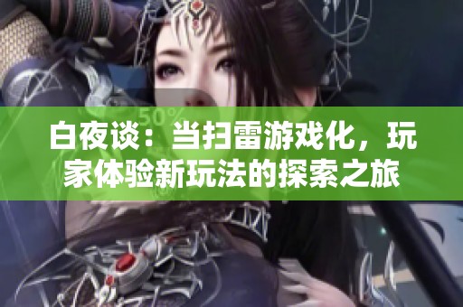白夜谈：当扫雷游戏化，玩家体验新玩法的探索之旅