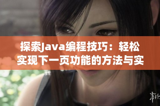 探索Java编程技巧：轻松实现下一页功能的方法与实例