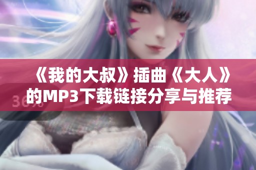 《我的大叔》插曲《大人》的MP3下载链接分享与推荐