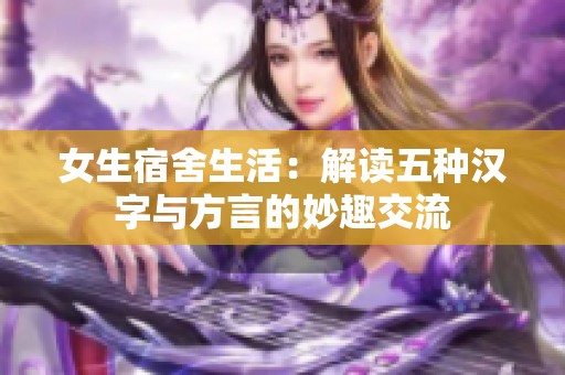 女生宿舍生活：解读五种汉字与方言的妙趣交流