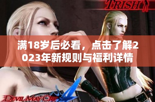 满18岁后必看，点击了解2023年新规则与福利详情