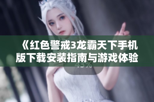 《红色警戒3龙霸天下手机版下载安装指南与游戏体验分享》