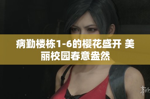 病勤楼栋1-6的樱花盛开 美丽校园春意盎然