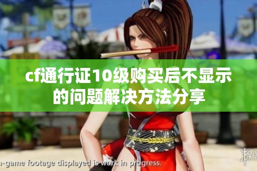 cf通行证10级购买后不显示的问题解决方法分享