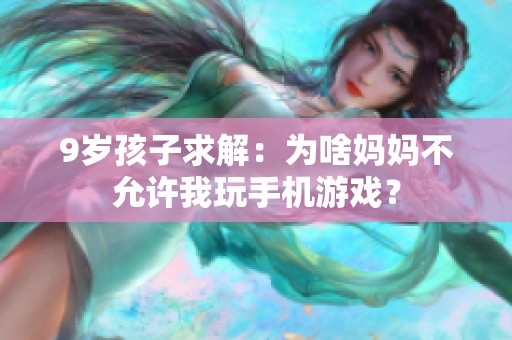 9岁孩子求解：为啥妈妈不允许我玩手机游戏？