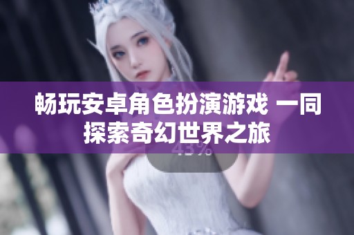 畅玩安卓角色扮演游戏 一同探索奇幻世界之旅