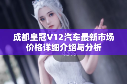 成都皇冠V12汽车最新市场价格详细介绍与分析