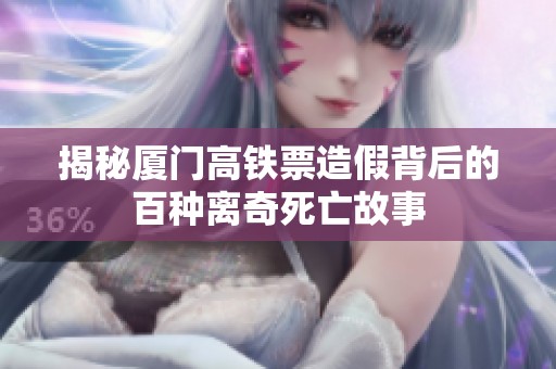 揭秘厦门高铁票造假背后的百种离奇死亡故事