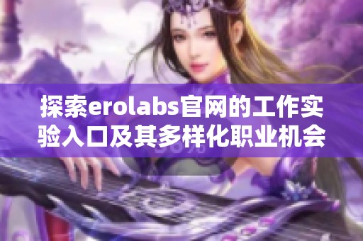 探索erolabs官网的工作实验入口及其多样化职业机会