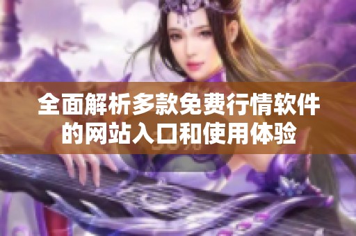 全面解析多款免费行情软件的网站入口和使用体验