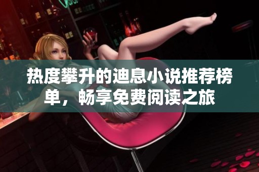 热度攀升的迪息小说推荐榜单，畅享免费阅读之旅