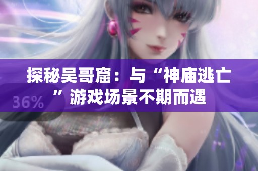 探秘吴哥窟：与“神庙逃亡”游戏场景不期而遇