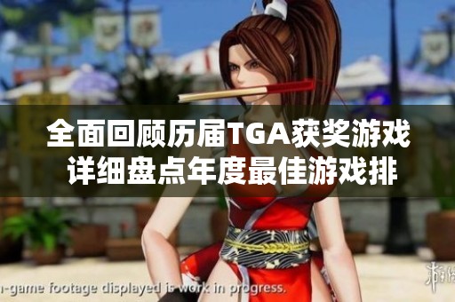 全面回顾历届TGA获奖游戏 详细盘点年度最佳游戏排名