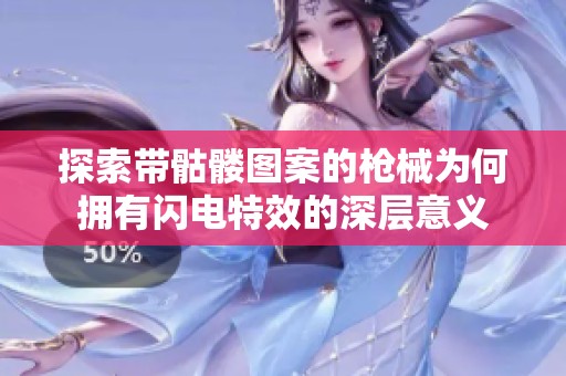 探索带骷髅图案的枪械为何拥有闪电特效的深层意义
