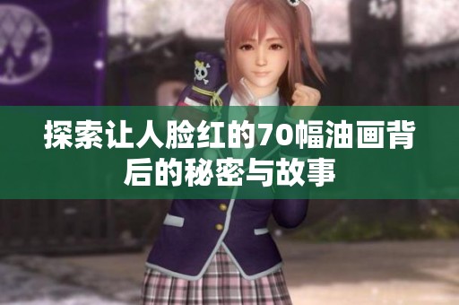 探索让人脸红的70幅油画背后的秘密与故事